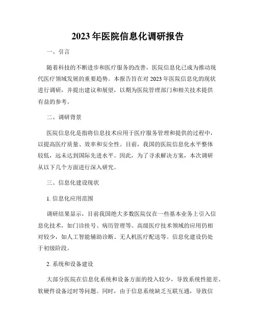 2023年医院信息化调研报告
