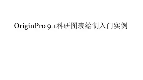 最新版OriginPro 9.1科研图表绘制入门实例教程
