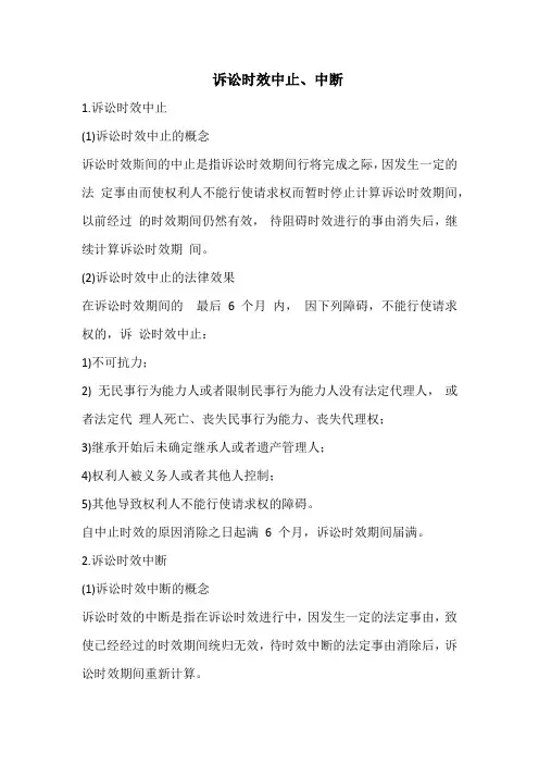 中级经济法基础知识点(诉讼时效中止、中断)