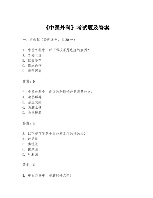 《中医外科》考试题及答案