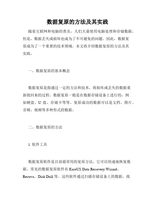 数据复原的方法及其实践