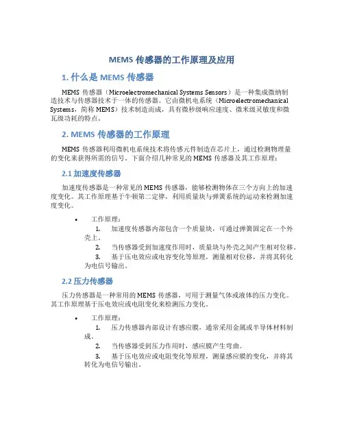 mems传感器的工作原理及应用