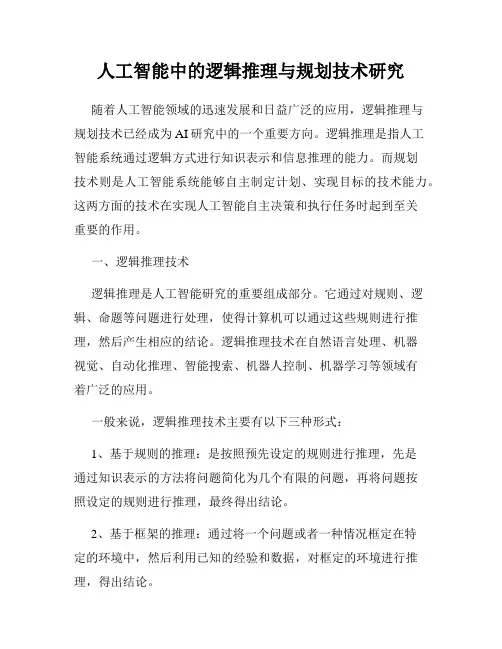 人工智能中的逻辑推理与规划技术研究