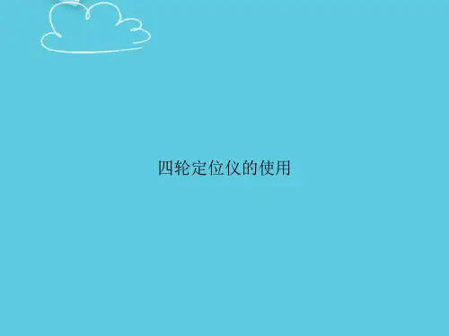 四轮定位仪的使用精选PPT