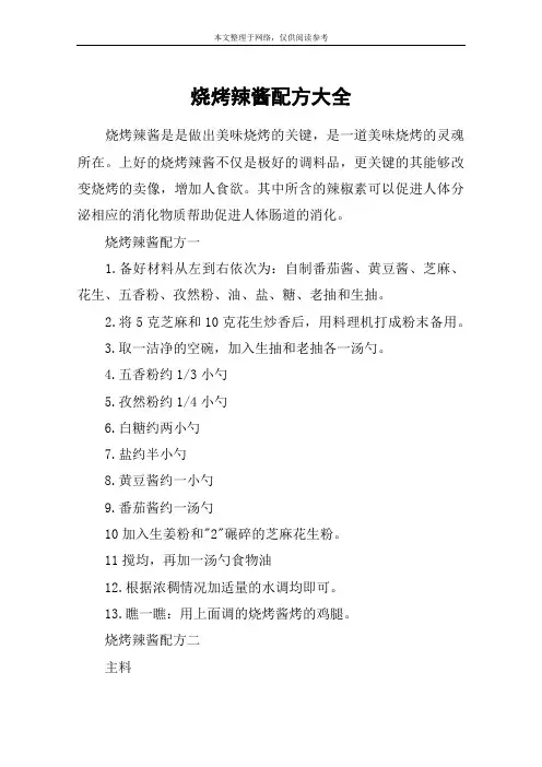 烧烤辣酱配方大全