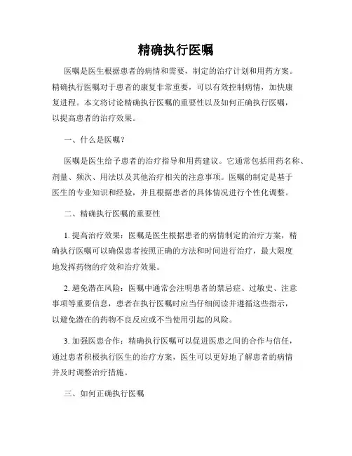 精确执行医嘱