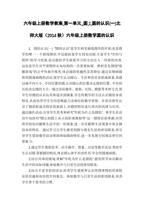 六年级上册数学教案,第一单元,,圆,1,圆的认识(一)北师大版(2014秋)六年级上册数学圆的认识