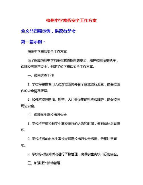梅州中学寒假安全工作方案