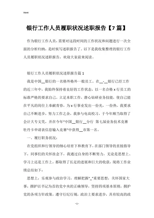 银行工作人员履职情况述职报告【7篇】