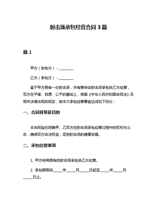 射击场承包经营合同3篇