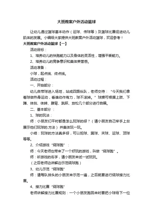 大班教案户外活动篮球