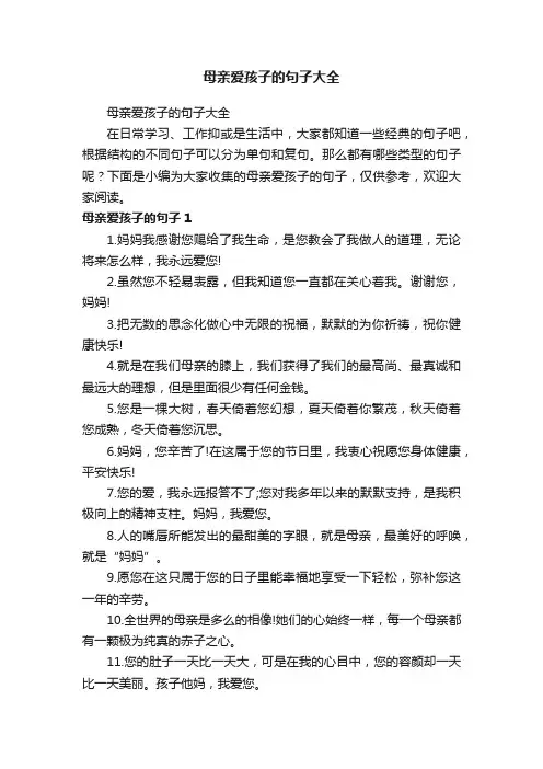 母亲爱孩子的句子大全
