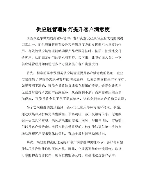 供应链管理如何提升客户满意度