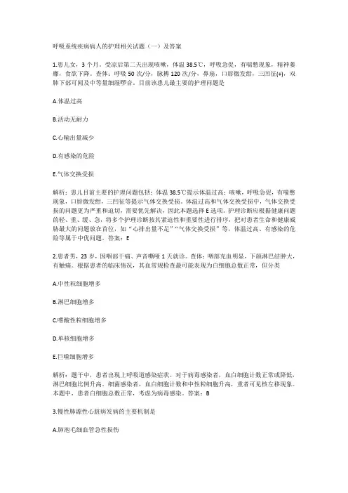 呼吸系统疾病病人的护理相关试题(一)及答案