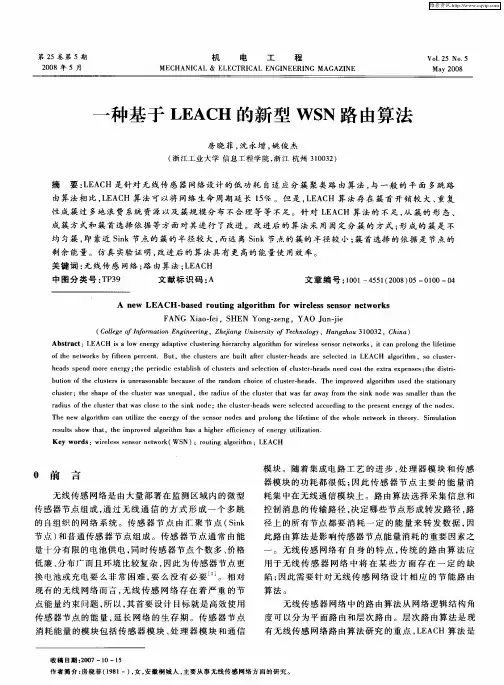 一种基于LEACH的新型WSN路由算法
