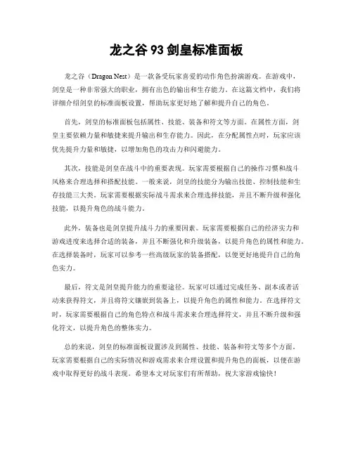 龙之谷93剑皇标准面板