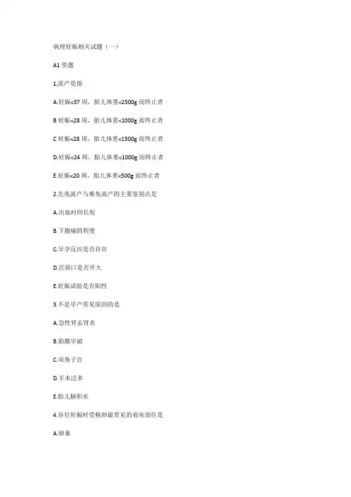 病理妊娠相关试题(一)