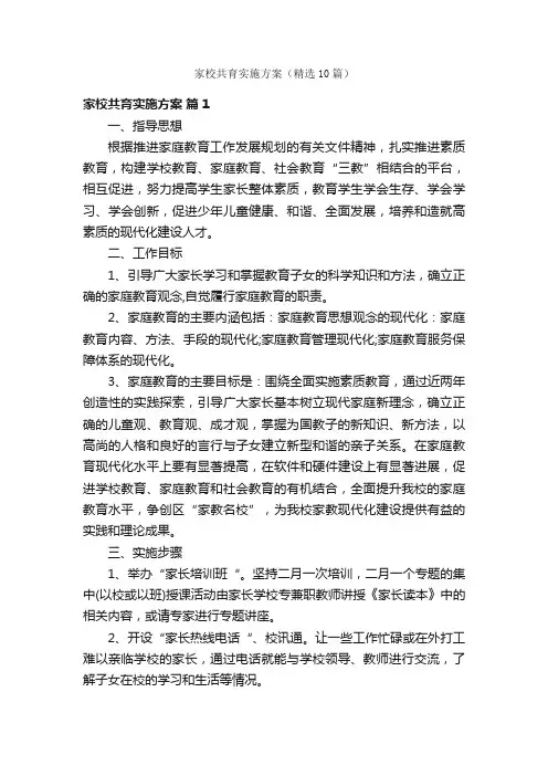 家校共育实施方案（精选10篇）