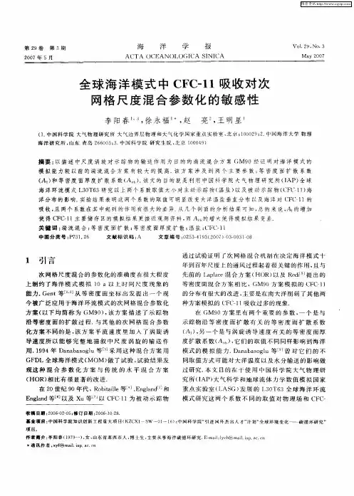 全球海洋模式中CFC-11吸收对次网格尺度混合参数化的敏感性