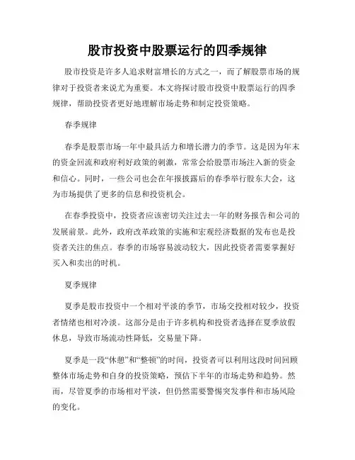 股市投资中股票运行的四季规律