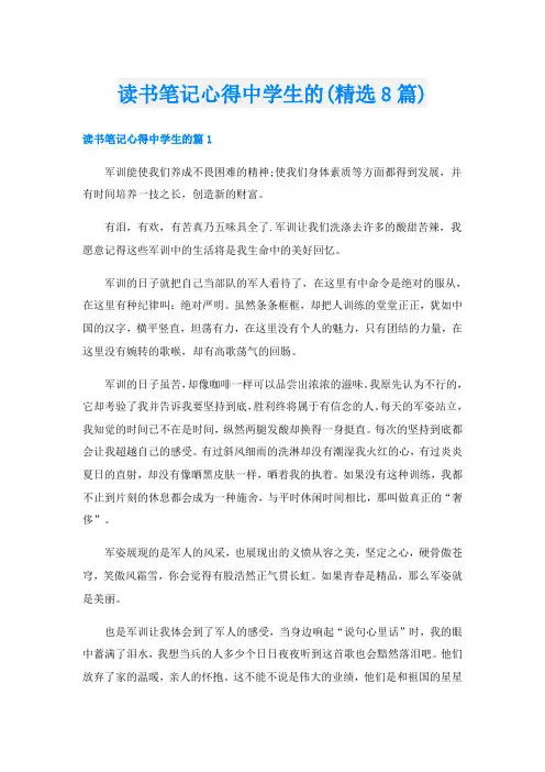 读书笔记心得中学生的(精选8篇)