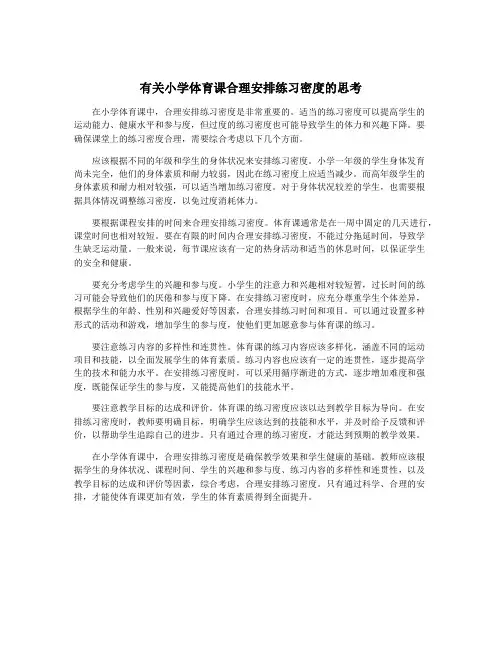 有关小学体育课合理安排练习密度的思考