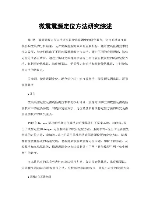 微震震源定位方法研究综述