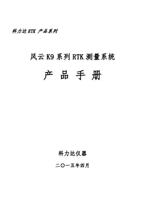 科力达K9产品手册范本