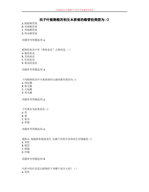 中国医科大学2019年12月考试《药用植物学》考查课试题参考解析