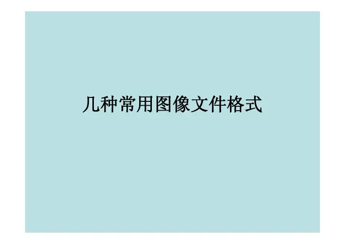 几种常用图像文件格式