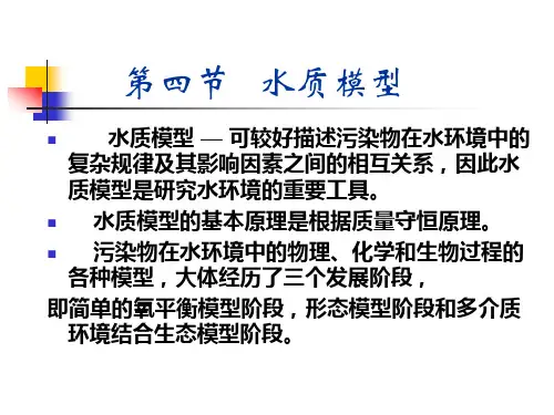 水质模型