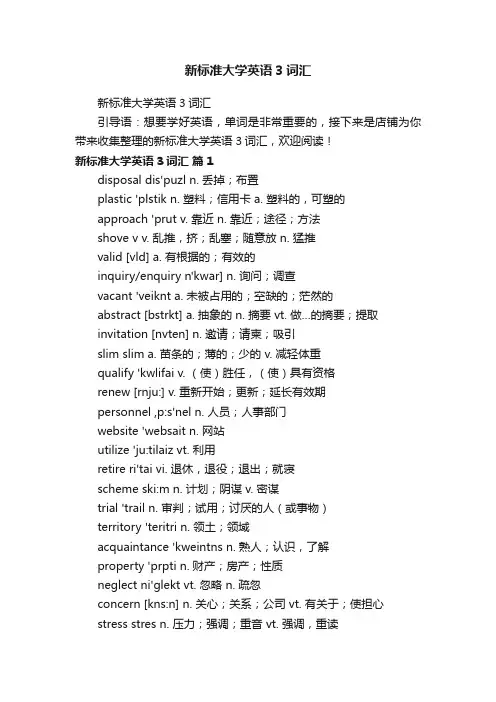 新标准大学英语3词汇