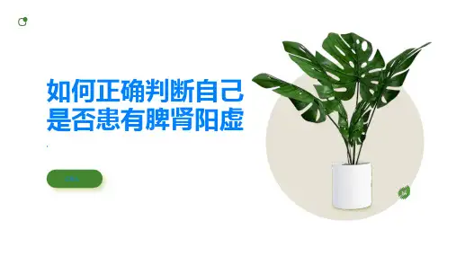 如何正确判断自己是否患有脾肾阳虚