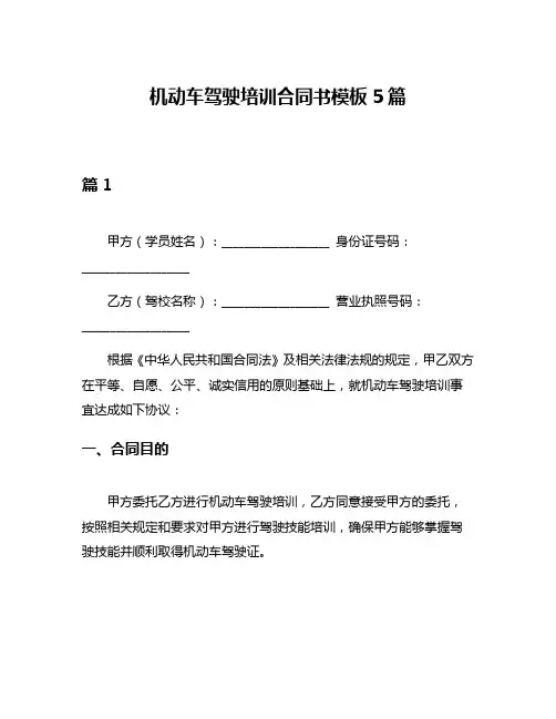 机动车驾驶培训合同书模板5篇
