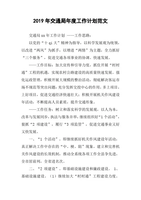 2019年交通局年度工作计划范文
