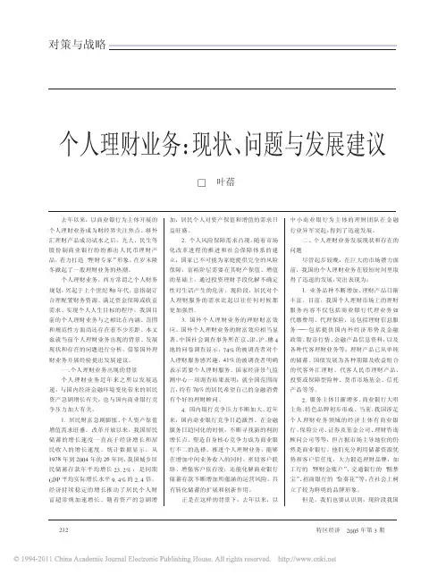 个人理财业务_现状_问题与发展建议