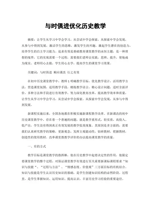 与时俱进优化历史教学