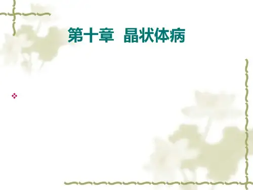 十节晶状体病PPT课件