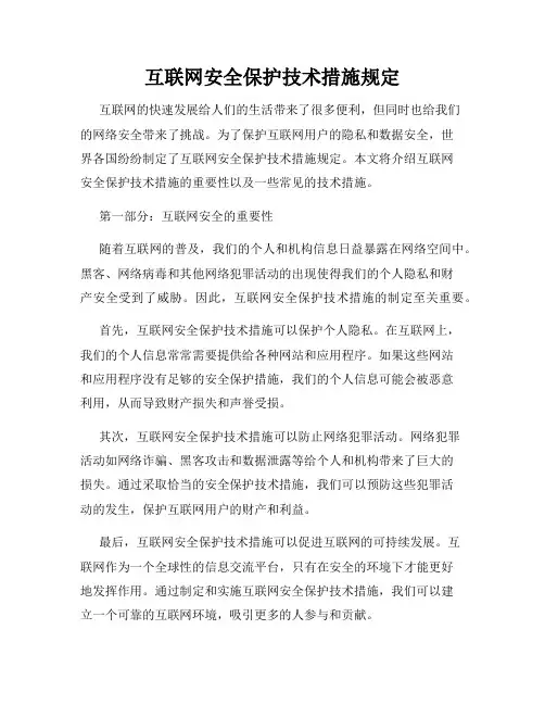 互联网安全保护技术措施规定