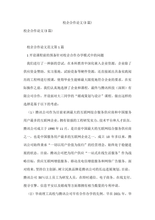校企合作论文(5篇)
