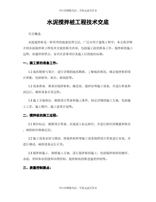 水泥搅拌桩工程技术交底