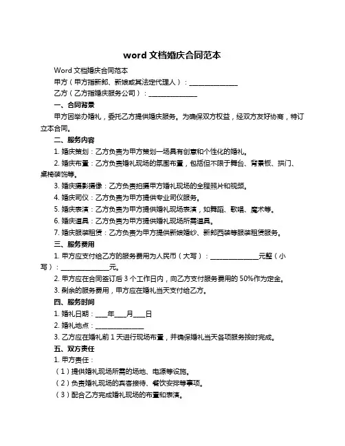 word文档婚庆合同范本