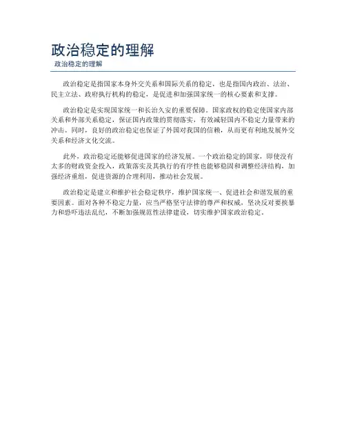 政治稳定的理解
