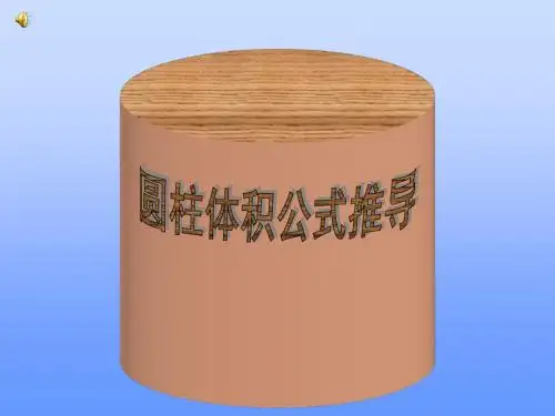圆柱体积公式推导课件