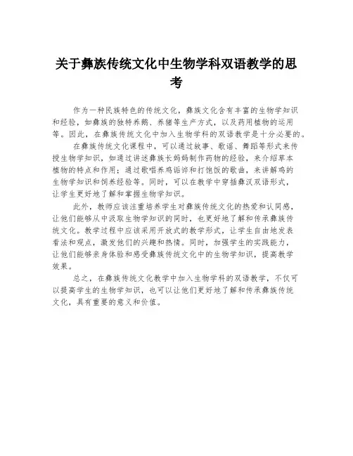 关于彝族传统文化中生物学科双语教学的思考