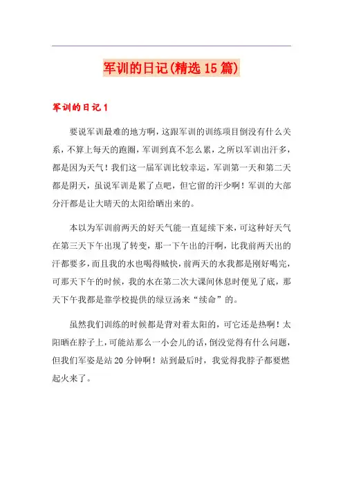 军训的日记(精选15篇)