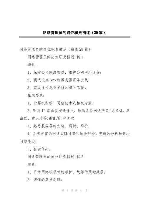 网络管理员的岗位职责描述(29篇)