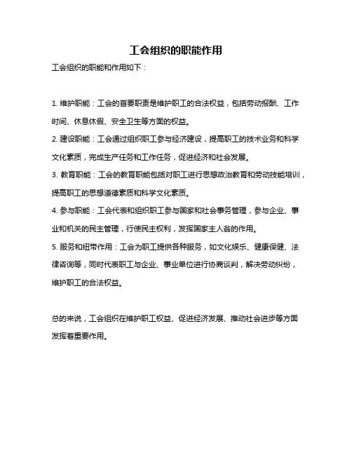 工会组织的职能作用