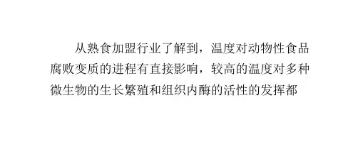 温度对食品腐败变质的影响