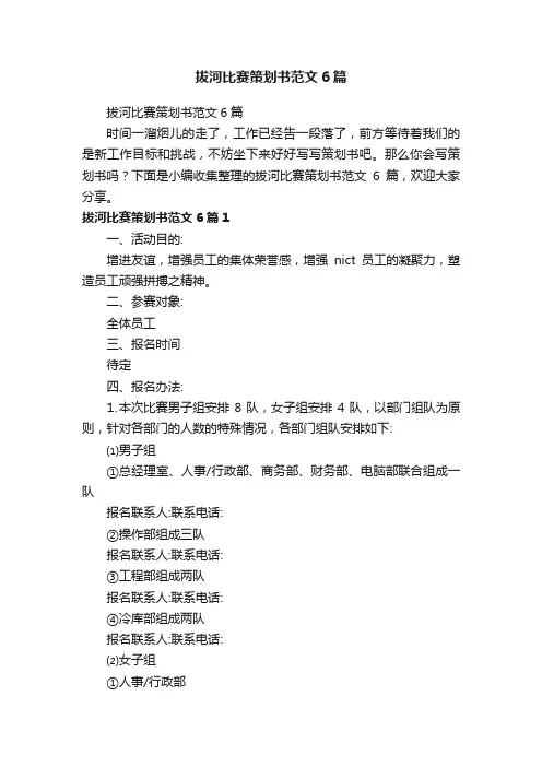拔河比赛策划书范文6篇